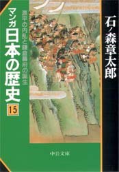 マンガ日本の歴史 15
