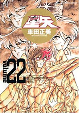 完全版 聖闘士星矢 22