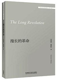 漫长的革命 (外语教学与研究出版社 2019)