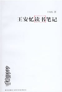 王安忆读书笔记