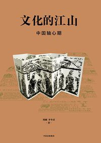 文化的江山04