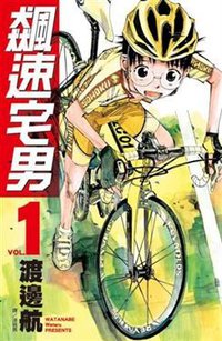 飆速宅男 1 (尖端 2009)