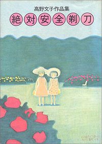 絶対安全剃刀 (白泉社 1982)