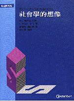 社會學的想像 (台北 : 巨流图书公司 1996)