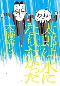 太郎は水になりたかった 2