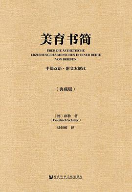 美育书简(中德双语·附文本解读/典藏版)