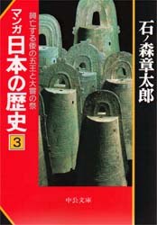 マンガ日本の歴史 3