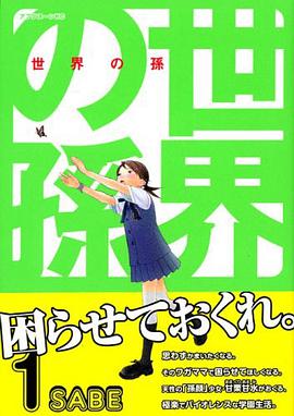 世界の孫 1