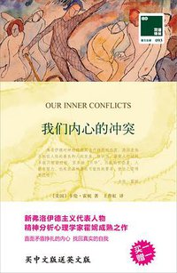 我们内心的冲突 (译林出版社 2015)