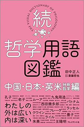 続・哲学用語図鑑 ―中国・日本・英米編