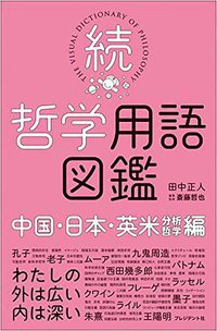 続・哲学用語図鑑 ―中国・日本・英米編 (プレジデント社 2017)