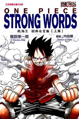 ONE PIECE STRONG WORDS 航海王經典名言集（上集）