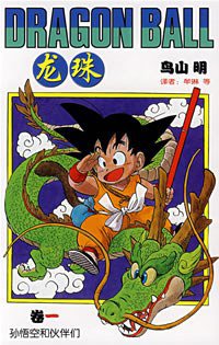 龙珠1 (中国少年儿童出版社 2005)