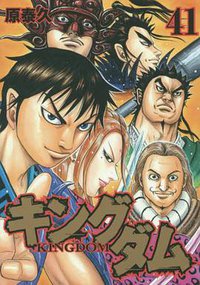 キングダム 41 (集英社 2016)