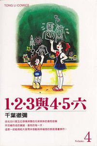 1‧2‧3與4‧5‧六(04)