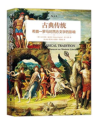 古典传统(希腊-罗马对西方文学的影响)