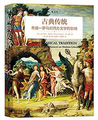 古典传统(希腊-罗马对西方文学的影响)