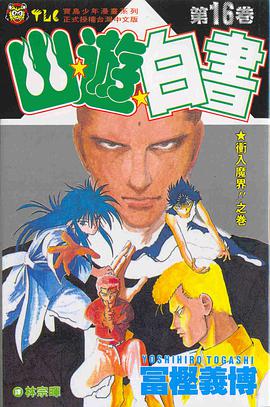幽遊白書16