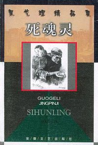 死魂灵 (安徽文艺出版社 1999)