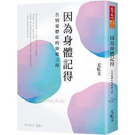 因為身體記得