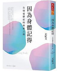 因為身體記得
