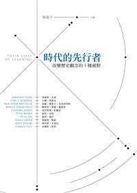 時代的先行者