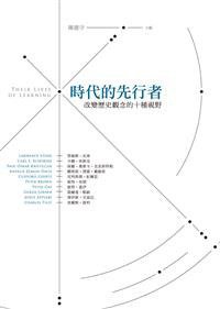 時代的先行者