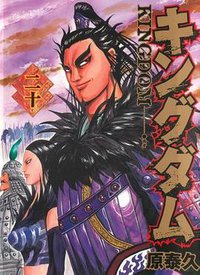 王者天下 20 (长鸿出版社 2012)