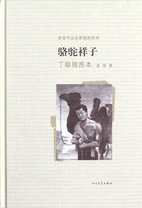 骆驼祥子 (人民文学出版社 2012)