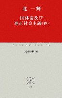 国体論及び純正社会主義(抄)