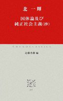 国体論及び純正社会主義(抄)