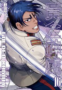 黃金神威 16 (尖端出版有限公司 2019)