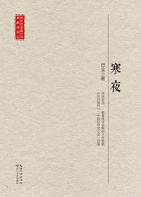 寒夜 (长江文艺出版社 2017)
