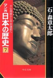 マンガ日本の歴史 7