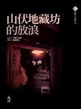 山伏地藏坊的放浪 (小知堂 2007)