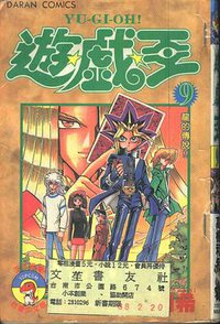 遊戲王09 (大然出版社 1999)
