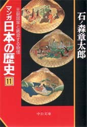 マンガ日本の歴史 11