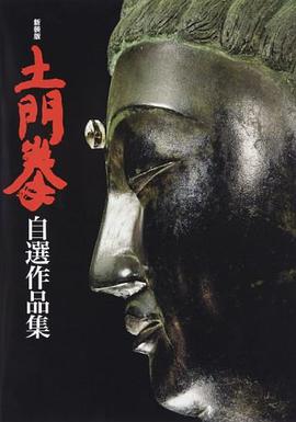 新装版 土門拳 自選作品集