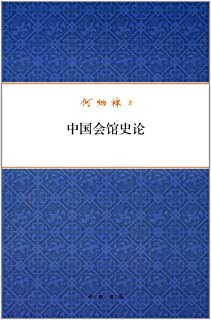 中国会馆史论