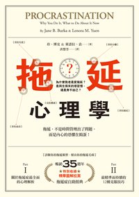 拖延心理學（暢銷35週年增修新版） (漫遊者 2017)