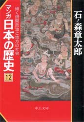 マンガ日本の歴史 12