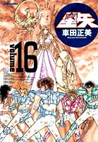 完全版 聖闘士星矢 16