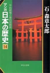 マンガ日本の歴史 14