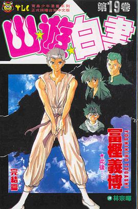 幽遊白書19