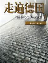 走遍德国(综合课第1册)