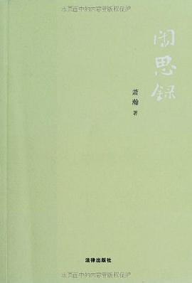 闲思录
