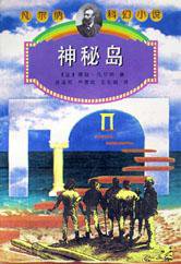 神秘岛 (太白文艺出版社 1998)