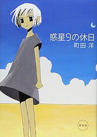 惑星9の休日