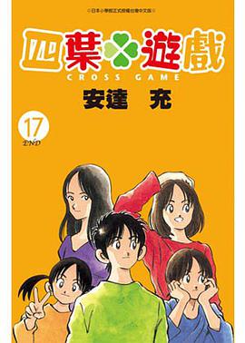 四葉遊戲17