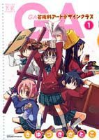 GA 芸術科アートデザインクラス 01 (芳文社 2006)